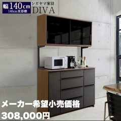 【新品同様‼️】定価308,000円♪シギヤマ家具 140cm幅キッチンボード《DIVA(ディーバ)》 食器棚 収納家具 セラミック調グレー♪