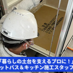 「生活の中心をつくる仕事！ユニットバス＆システムキッチン施工募集」