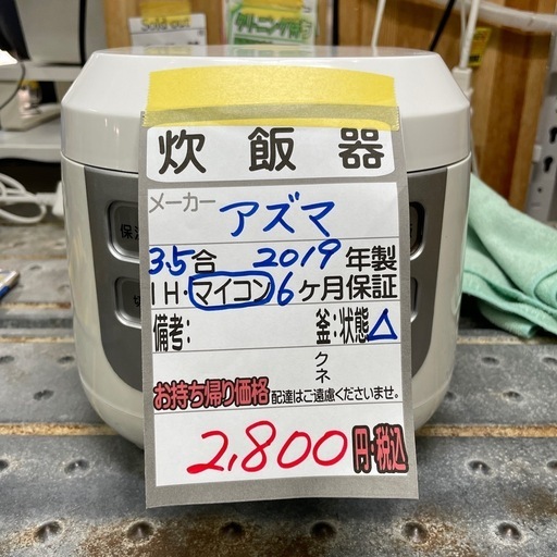 【アズマ 3.5合炊飯器】2019年製★6ヶ月保証付き (クリーニング済み【管理番号10412】