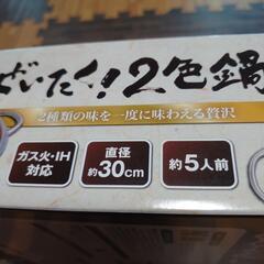 ガス、IH対応　ぜいたく2色鍋　

新品未使用
　鍋グリルの画像