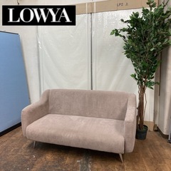 新生活お応援フェア！期間限定の特別値下げ！S113 ⭐ LOWYA