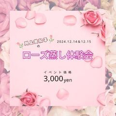 ✨ローズ蒸し体験✨