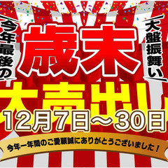 12月7～30日年末大SAIL開催致します　家電家具雑貨色々有ま...