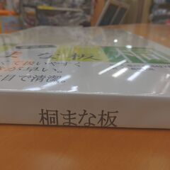 59/612 桐まな板(未使用品)【モノ市場知立店】の画像