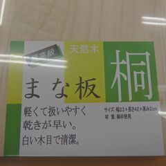 59/612 桐まな板(未使用品)【モノ市場知立店】の画像