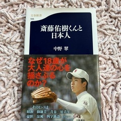 斎藤佑樹くんと日本人 中野翼