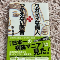 つかえない医者 vs ワガママな病人