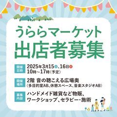 第１回うららマーケット出店者募集スタート
