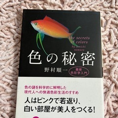 色の秘密 野村順一 ISBN9784167666901
