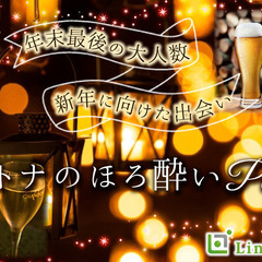 年末大人数SP☆〜オトナのほろ酔いパーティー〜
