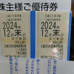 近鉄株主優待乗車券2枚セット その4  四日市市笹川