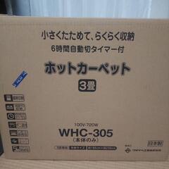 新品未使用 ホットカーペット 3畳用