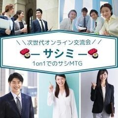 次世代オンライン交流会 　1on1でのサシMTG