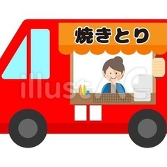 やきとりキッチンカー募集！