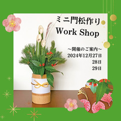 【ミニ門松作りWork Shop】2024年12月29日（日）1...