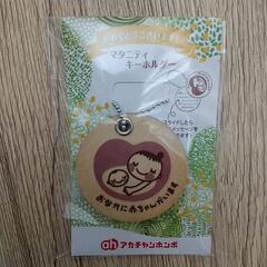 マタニティキーホルダー