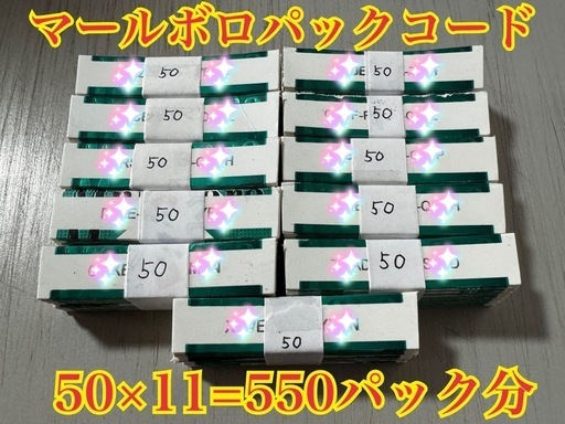 マールボロ パックコード　550枚