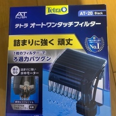 テトラ　オートワンタッチフィルター　AT-20 ブラック　メダカ...