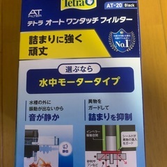 テトラ　オートワンタッチフィルター　AT-20 ブラック　メダカ　めだかの画像
