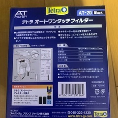 テトラ　オートワンタッチフィルター　AT-20 ブラック　メダカ　めだかの画像