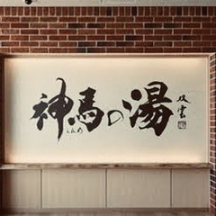 神馬の湯 入館券 10枚 3/31まで 