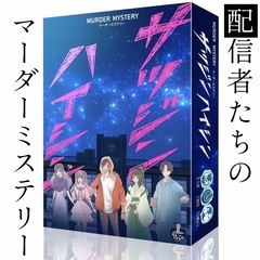 1/11(土) 四ツ谷　マーダーミステリー(サツジンハイシン)、...