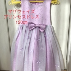 マザウェイズ プリンセスドレス 120cm