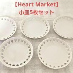 【Heart Market】小皿 5枚セット