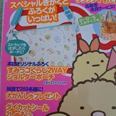 すみっコぐらし　2wayショルダーポーチ　雑誌付きの画像