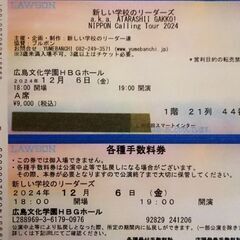 新しい学校のリーダーズ＊12/6(金)19時開演＊広島文化学園HBGホール　の画像