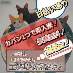 【宮城県】から他府県に住み込み★日払い＆入社祝金☆赴任費用全額支給♬の画像