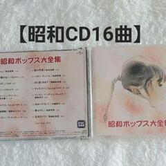 【CD☆16曲入り】昭和ポップス大全集