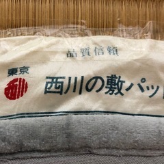 お値下げ　冬用 敷パット シングルサイズ 東京西川 製の画像