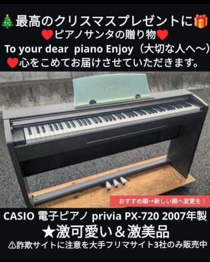 東は→大阪全域〜京都南〜福知山\n中は→姫路〜大阪〜福知山\n西は→姫路〜鳥取市〜兵庫〜岡山まで配達無料 ④\n送料込み CASIO 電子ピアノ PX-720 2007年製激可愛い＆激美品\n★ジモティーが一番安い！\n★ジモティーは設置までお手伝い\n【簡単設置】\n★ジモティーは即配達、納品可能！