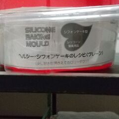 シフォンケーキ型　シリコン製