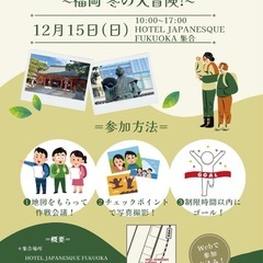 【12/15開催！】ロゲイニング福岡✨️
