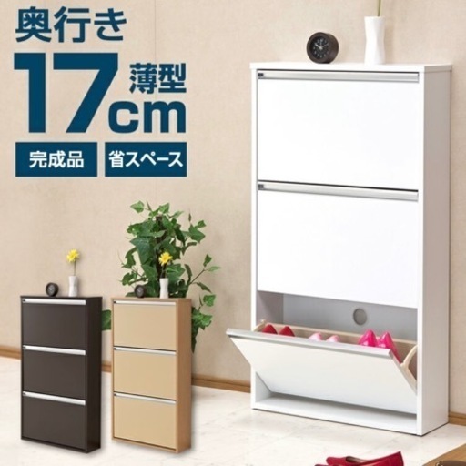 【定価2万円】薄型シューズボックス（幅65cm 奥行き17cm 3段）