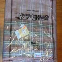 新品！こたつ中掛毛布　190☓190