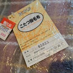 新品！こたつ中掛毛布　190☓190の画像