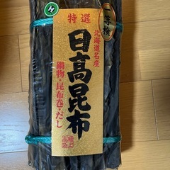 日髙昆布　1キロ