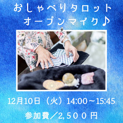 マナの「おしゃべりタロット・オープンマイク」