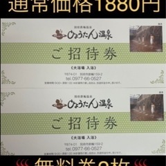 ♨️ひょうたん温泉♨️無料券♨️2枚♨️