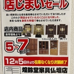 閉店セール実施中！