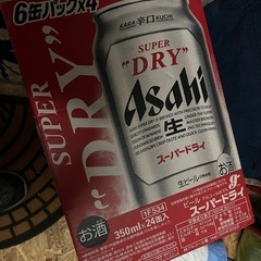 受け渡し決定アサヒ　スーパードライ
