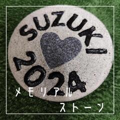 メモリアルストーン