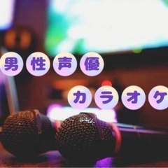 男性声優カラオケ 東京