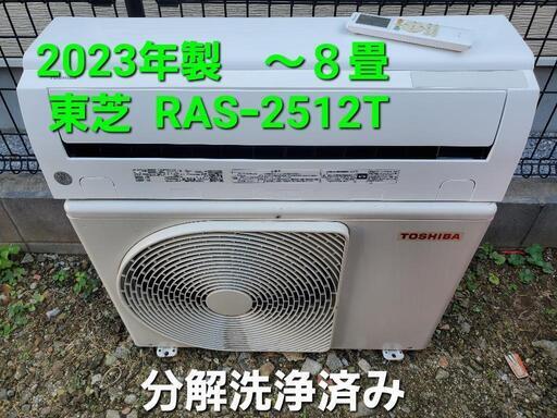 2023 年製、東芝 RASｰ2512T ～8畳