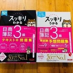 24年度版　日商簿記3級　参考書&予想問題集(未使用品)