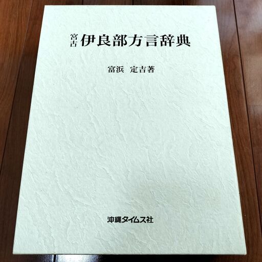 宮古 伊良部方言辞典 富浜定吉 (著)