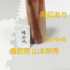 未使用 備前焼 山本宗秀 花瓶 器 陶器  